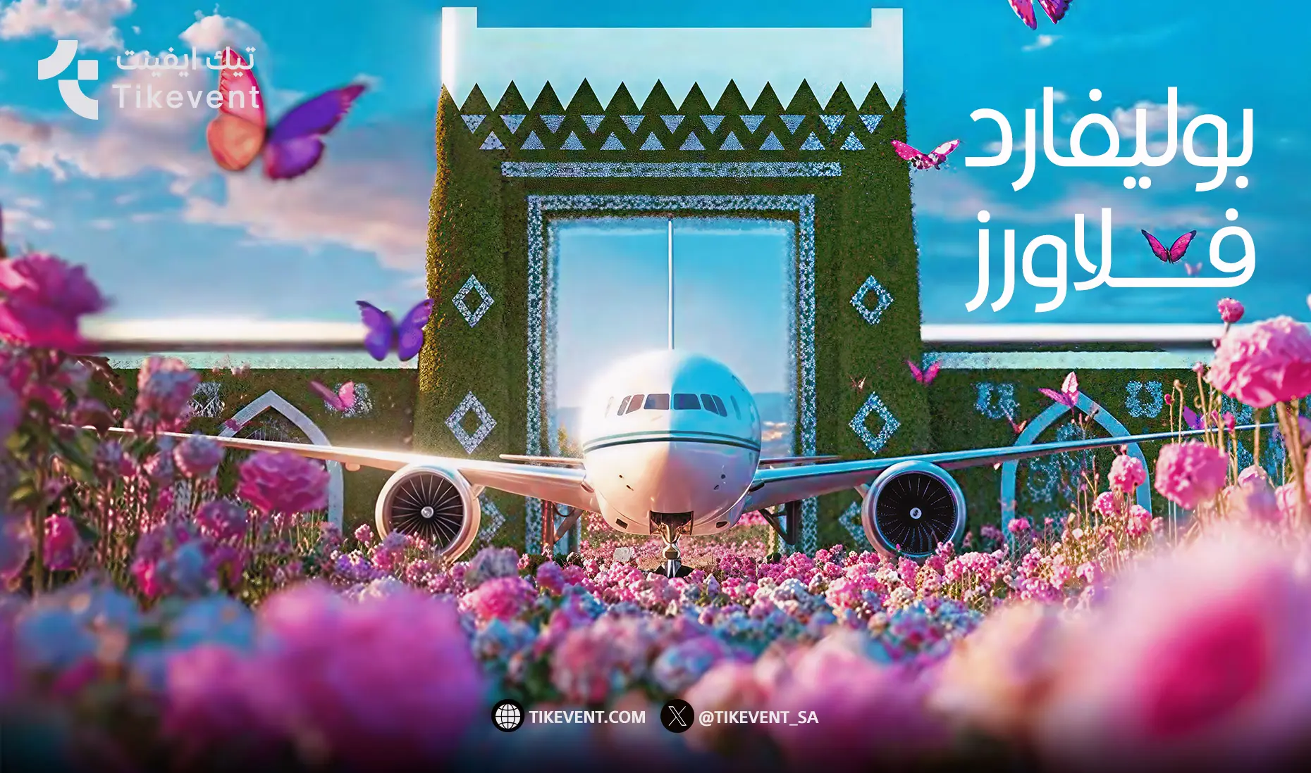بوليفارد فلاورز الرياض
