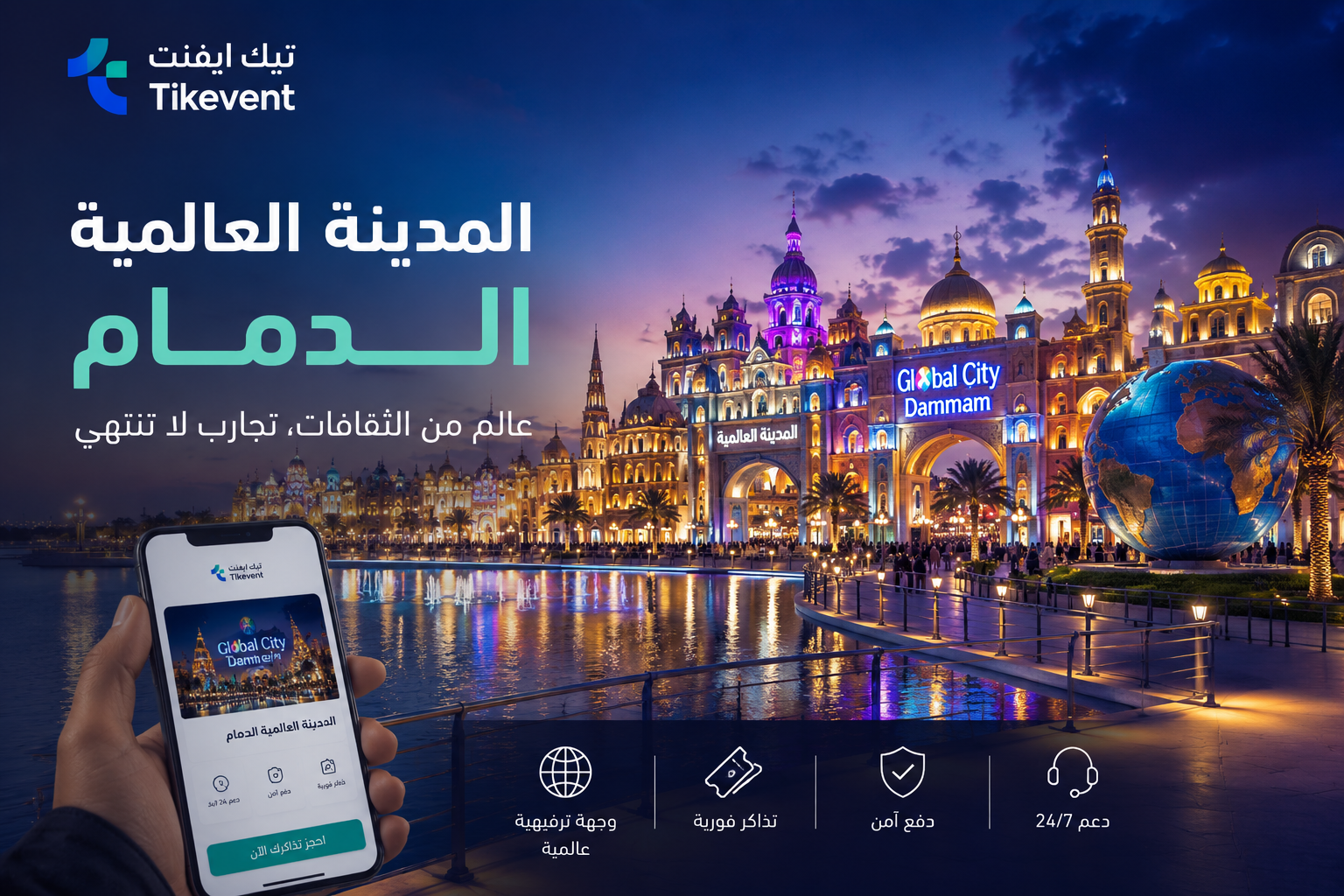 المدينة العالمية الدمام