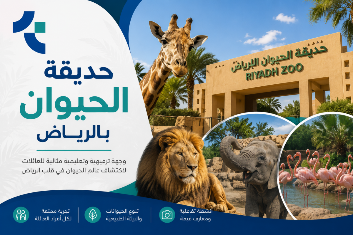 حديقة الحيوان بالرياض